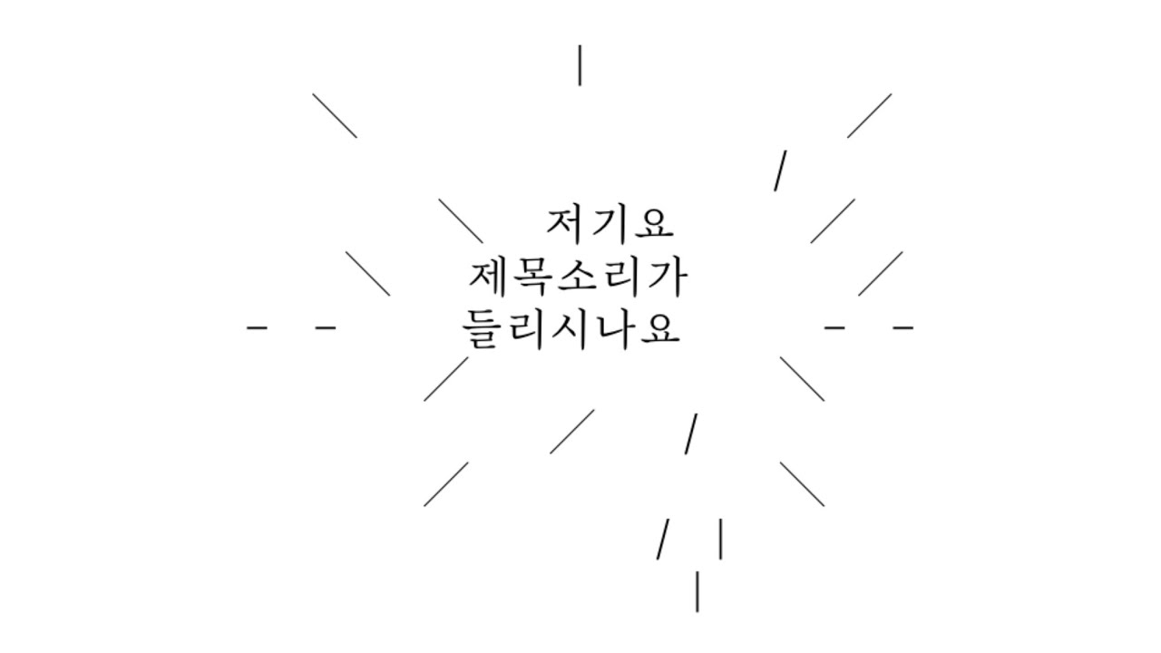 저니요제목소리가들리시나요
